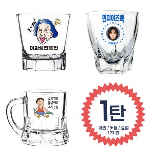 주문제작 소주잔 인쇄 커스텀 술잔 집들이선물 합성 캐릭터 패러디