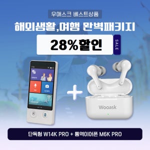 [완벽패키지] AI 번역기 우애스크 W14K PRO+M6K PRO 동시통역기