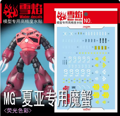 [설염데칼] (MG157) MG 즈코크 샤아 전용 UV 형광 습식 데칼