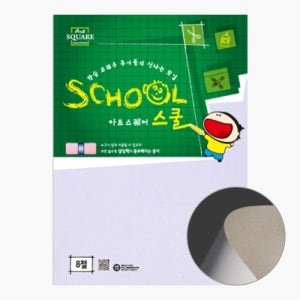 아트스퀘어스쿨 B02 두꺼운도화지 8절 400g 5매 종이