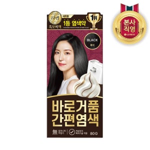리엔 흑모비책 바로 거품 간편 염색 15분 완성 흑색