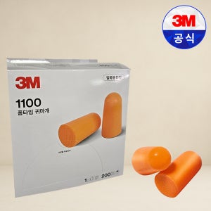 3M 귀마개 1100 폼타입 일회용 소음방지 차단 독서실 공부 층간소음 200쌍
