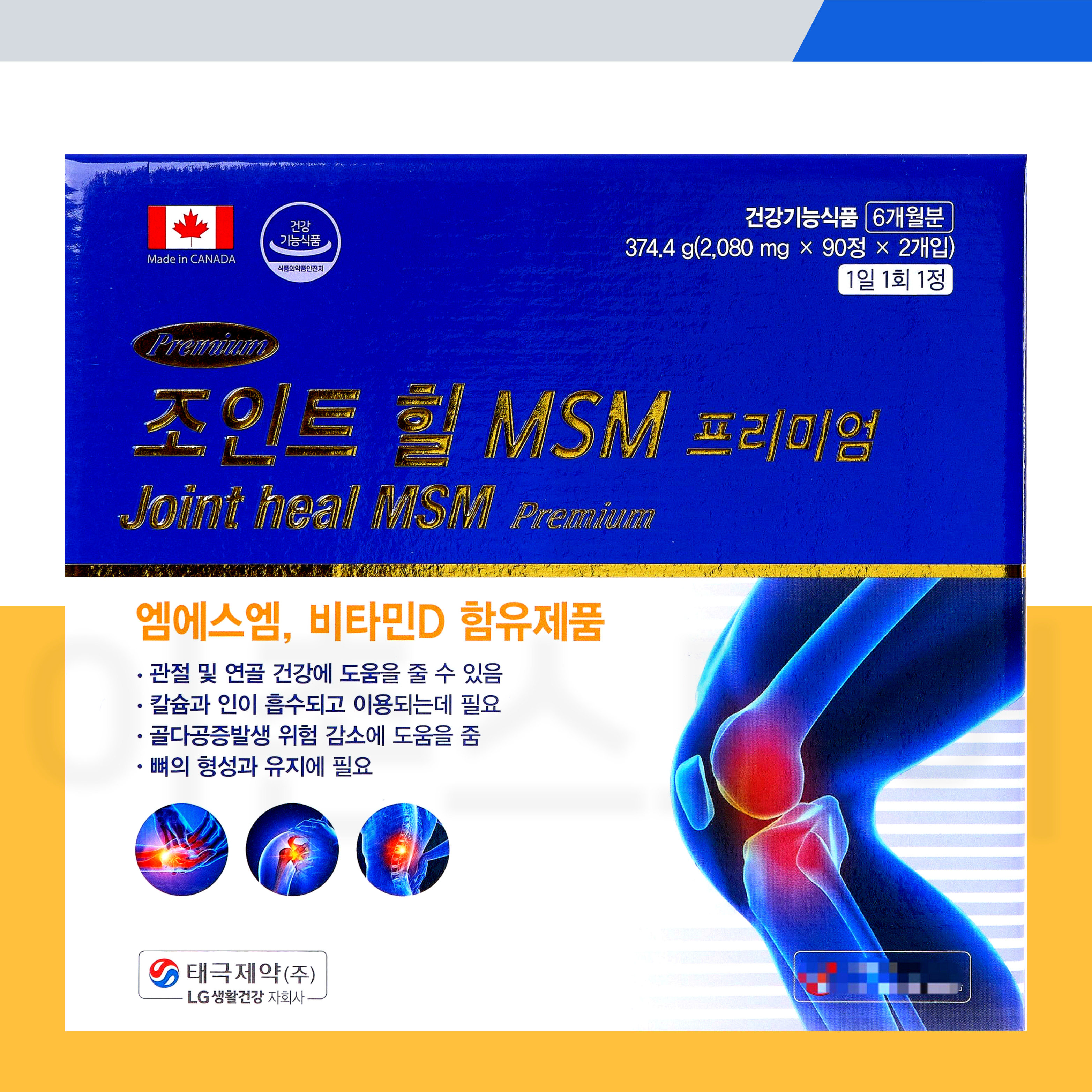 <b>태극제약</b> 조인트 힐 MSM 프리미엄 180정 6개월분 관절 연골 <b>엠에스엠</b> 비타민D