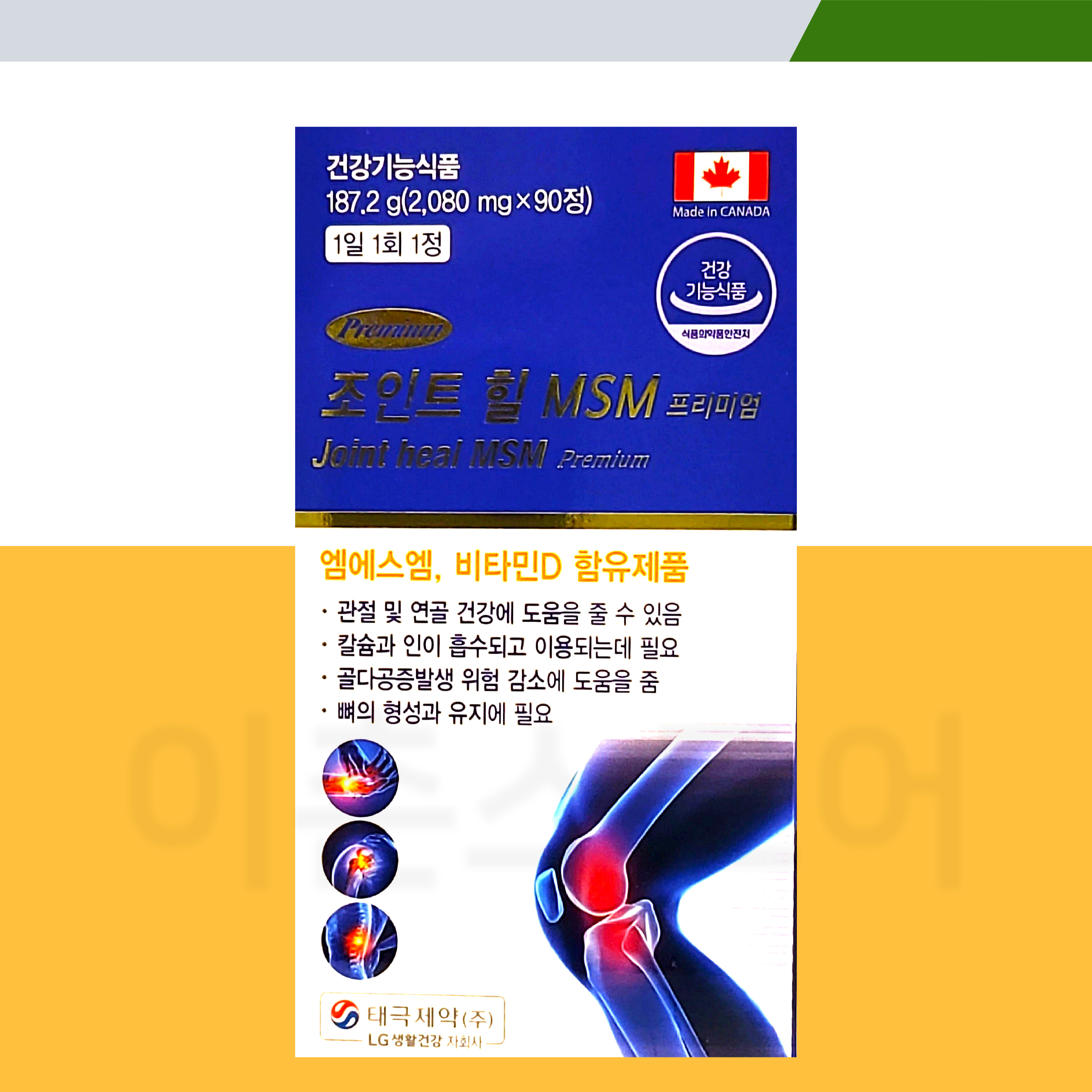 <b>태극제약</b> 조인트 힐 MSM 프리미엄 90정 3개월분 관절 연골 <b>엠에스엠</b> 비타민D