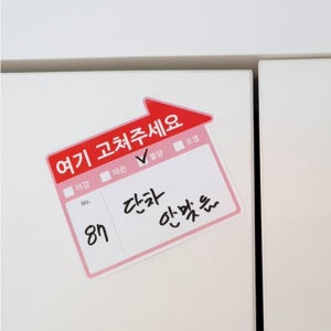 사전 점검 스티커 아파트 이사 새집 입주 하자 점검 고쳐주세요 화살표스티커 24개