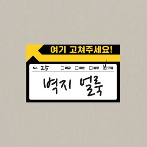 사전 점검 스티커 아파트 이사 새집 입주 하자 점검 고쳐주세요 화살표스티커 100매
