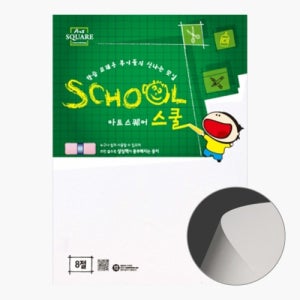 아트스퀘어스쿨 B05 도화지 8절 170g 6매 켄트지 종이