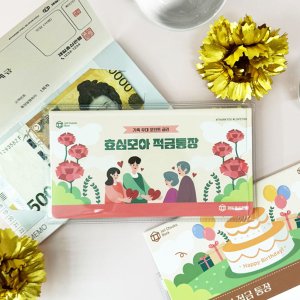 효도 통장 환갑 칠순 팔순 부모님 용돈 효심 이벤트 선물