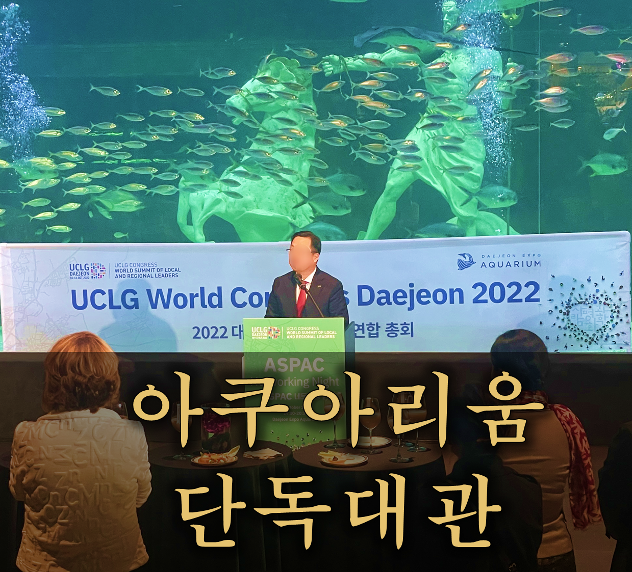 [아쿠아리움 단독대관] 기업행사, 연회, 국제행사, 콘서트, 팬미팅, 촬영, 돌잔치, 팔순잔치, 브라이덜샤워