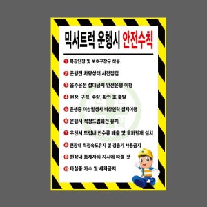 믹서트럭 운행시 레미콘 운행시 안전수칙 AK01 2030 산업스티커 20x30cm