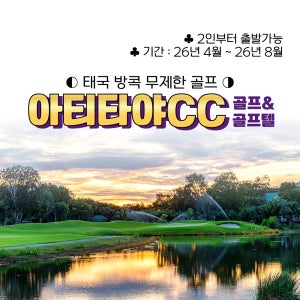 태국 방콕 아티타야CC 무제한골프