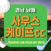 사우스케이프cc