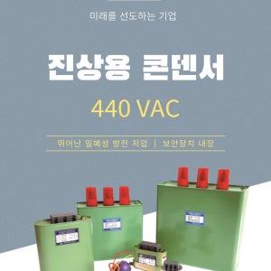 디지털텍 저압 진상용 콘덴서 440V200UF