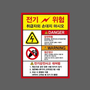 전기위험 취급자외 손대지 마시오 전기감전사고 대처법 비상 시 운동화 이용 AT072 10135 산업스티커 10x13.5cm
