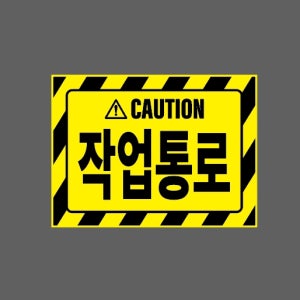 작업통로 노랑 AT251 13510 산업스티커 10x13.5cm