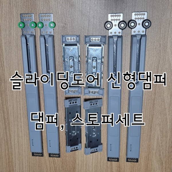 모도리중문 중문댐퍼 원슬라이딩 슬라이딩중문 신형 댐퍼스토퍼세트 고장 수리 부속 셀프교체 출장AS