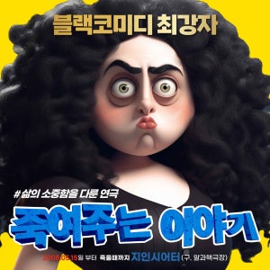 대학로 혜화 연극 명품 코믹 죽여주는이야기 공연 예매