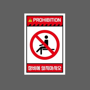 PROHIBITION 장비에 앉지마시오 H80 1015 산업스티커 10x15cm