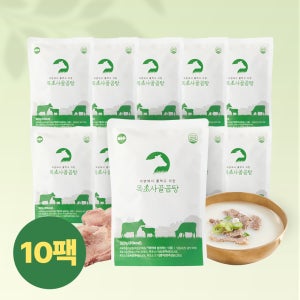 자연에서 풀 먹고 자란 [목초사골곰탕] 10팩 (4브릭스이상 유기농 목초우 고기곰탕)