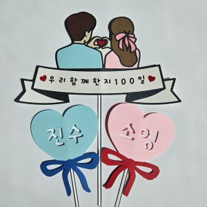기념일토퍼 커플 100일 연인 이벤트 1주년 케이크토퍼