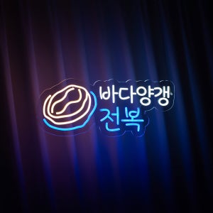 주문제작 LED 네온사인 - 바다양갱 전복 600x250mm