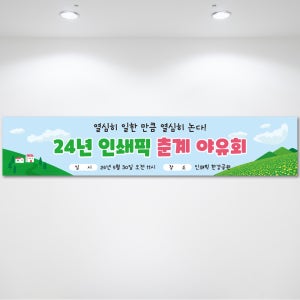 HB537 기업 야유회 워크샵 봉사활동 오리엔테이션 기업행사 200x60cm 기본 열재단
