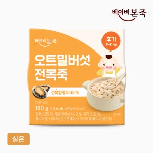 [베이비본죽] 후기이유식 오트밀버섯전복죽 (180g) 9-11개월 실온이유식