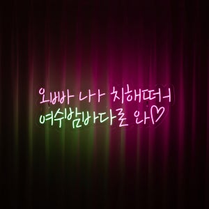 주문제작 LED 네온사인 - 여수밤바다로 와 1000x370mm