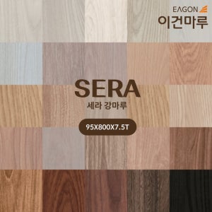 이건마루(보수용마루) 강마루 세라 95X800X7.5T(42장/1박스/3.19㎡) 전국시공가능
