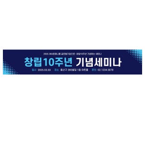 창립 세미나 500x90cm 현수막 배너 출력 주문 제작