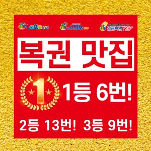 90X90 샘플 주문 복권맛집 복권명당 로또 1등 정사각형 현수막