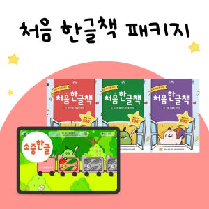 스티커 교재로 첫 한글을 즐겁게 처음한글책 패키지(앱+교재)