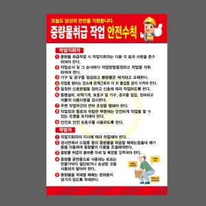 중량취급 작업 안전수칙 빨 D014 산업스티커 20x30cm