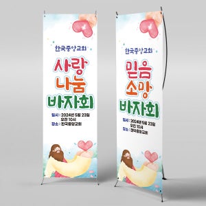 X배너 4502 / 교회 사랑 나눔 바자회 배너 아나바다 1회 수정 미니