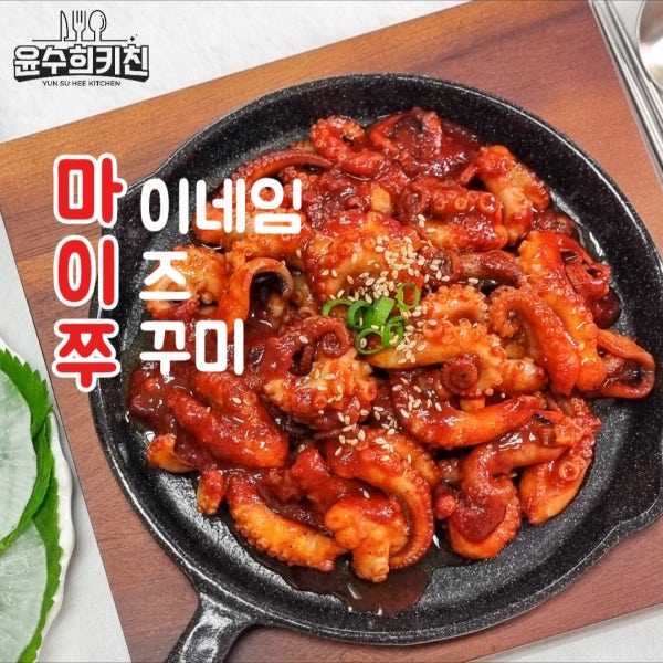 [윤수희키친] 마이네임이즈쭈꾸미 쭈꾸미볶음 500g (2인분)