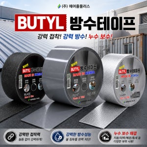 에어졸플러스 부틸방수테이프 MADE IN KOREA 공사현장 납품 전문
