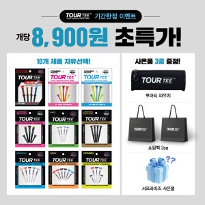 투어티 골라담는 10팩 세트 파우치포함 비거리향상 안부러지는 롱 숏 높이고정 골프티 꽂이
