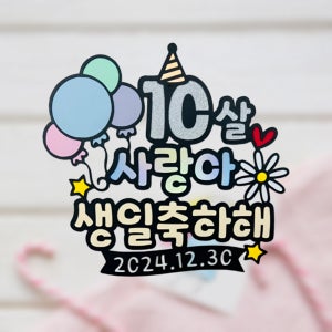 no109 10살생일축하해 케이크토퍼 축하선물 제작 생일 기념일 여행 파티용품 이벤트