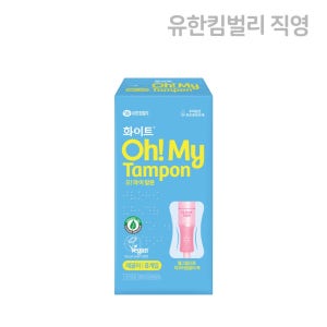 화이트 유기농순면 탐폰 오마이탐폰 레귤러 8개입 X 1팩
