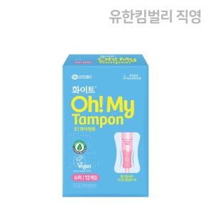 화이트 유기농순면 탐폰 오마이탐폰 슈퍼 12개입 X 1팩