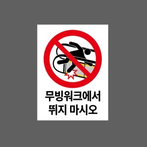 무빙워크에서 뛰지 마시오 AT300 10135 산업스티커 10x13.5cm