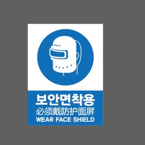 보안면착용 WEAR FACE SHIELD 중국어 표준 AT311 10135 산업스티커 10x13.5cm