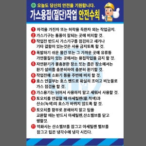 가스용접 절단 작업 안전수칙 파 D004 산업스티커 20x30cm