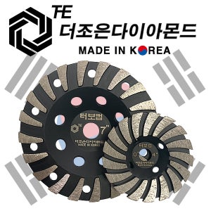 국산 더조은다이아몬드 터보컵 그라인더날 연삭기날 바닥연마 면갈이 평탄 연마