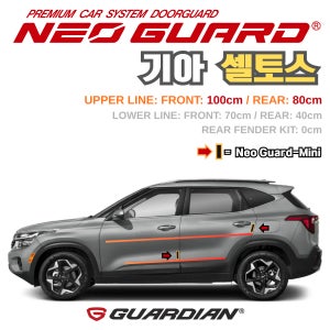 기아 셀토스전용 차량용 도어가드 문콕방지가드 네오가드