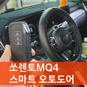 [쏘렌토 MQ4] 페리 하이브리드 통합 스마트 자동도어 오토도어 근접도어 다가가면 열리고 멀어지면 닫히는 아이카 아이도어