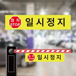 일시정지 알림 차단기바 양면 표지판 걸이용 표시띠 타포린끈 1200x220mm