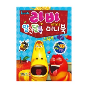 라바 알록달록 미니북 스티커 색칠