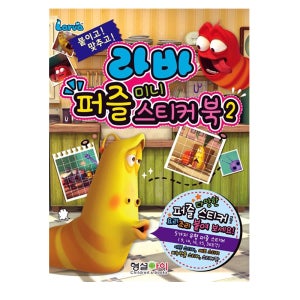 라바 퍼즐 미니 스티커북 2