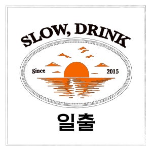 슬로우 드링크 대표 블랜딩 원두 커피 일출(Sunrise)